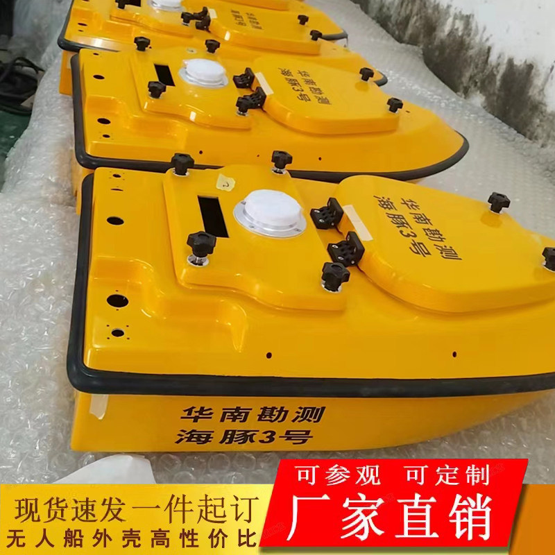 华南勘测海豚3号玻璃钢船壳无人测绘船海域测深玻璃钢外壳定制