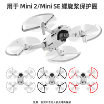 Suitable for DJI DJI Mini 2 SE propeller protection cover propeller anti-collision protection ring mini drone accessories