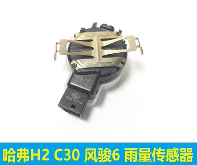 [c30哈弗H2风骏6雨量传感器自动雨刷雨刮传感器感应器光线原厂]