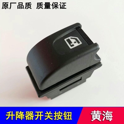 [黄海皮卡配件大柴神玻璃升降器开关傲龙挑战者傲俊升降器开关按钮]