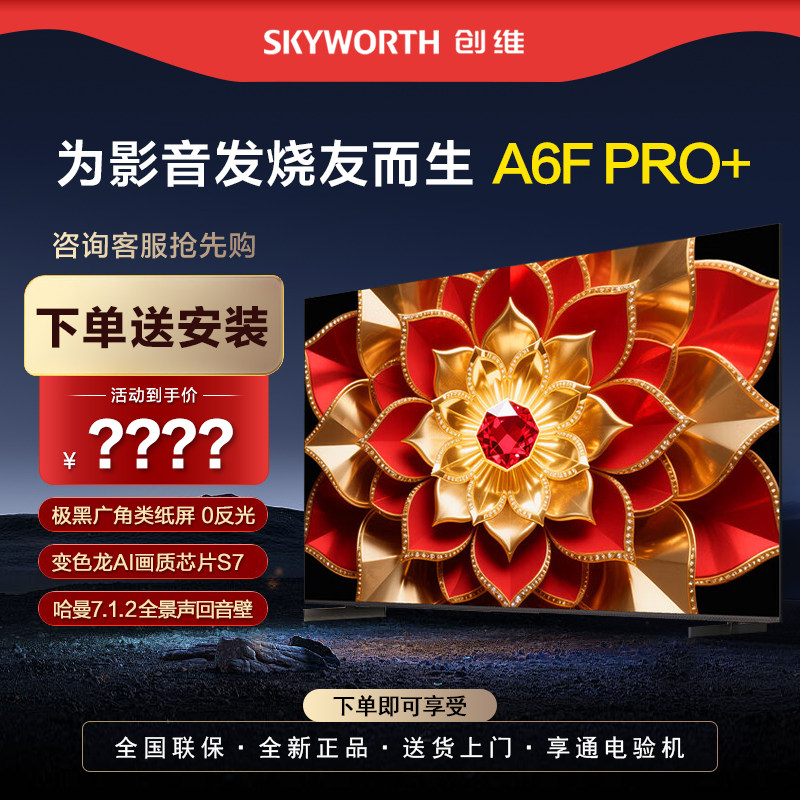 Skyworth 75A6F Pro+ 85インチ ミニLEDペーパーライクスクリーン スマートゲーミングTV 65A6Fultra