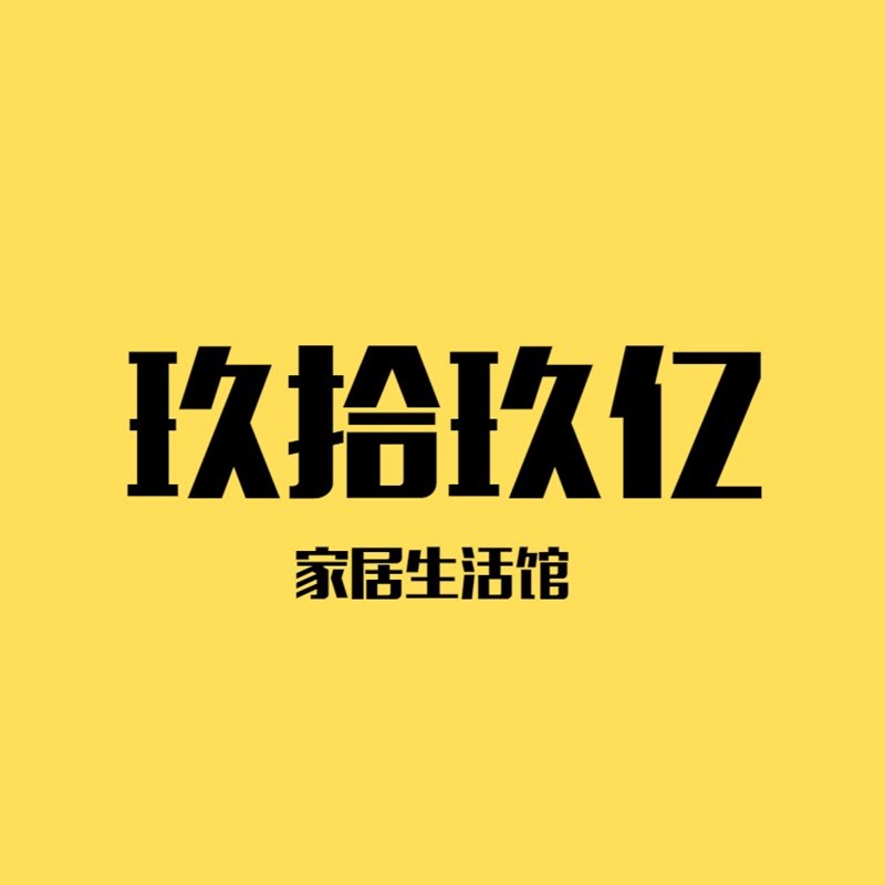 玖拾玖亿家居馆