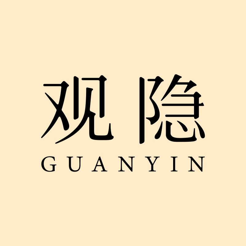 观隐家居