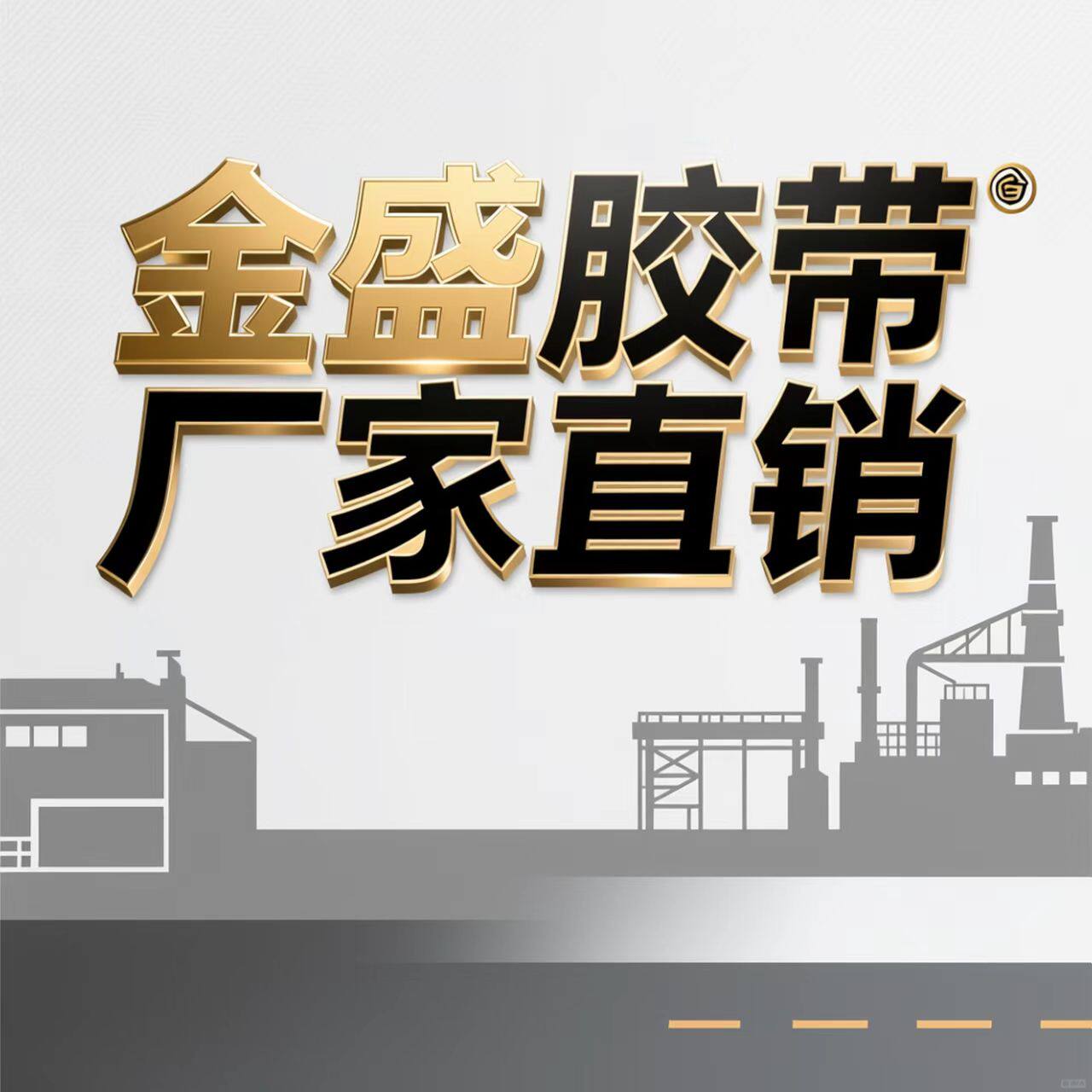 金盛胶带厂家直销