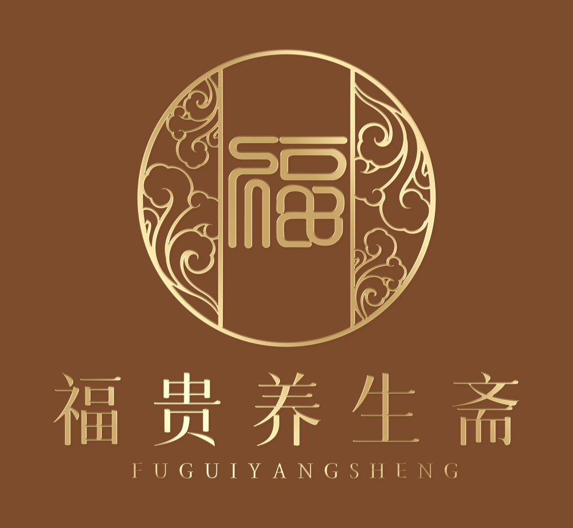 福贵养生斋
