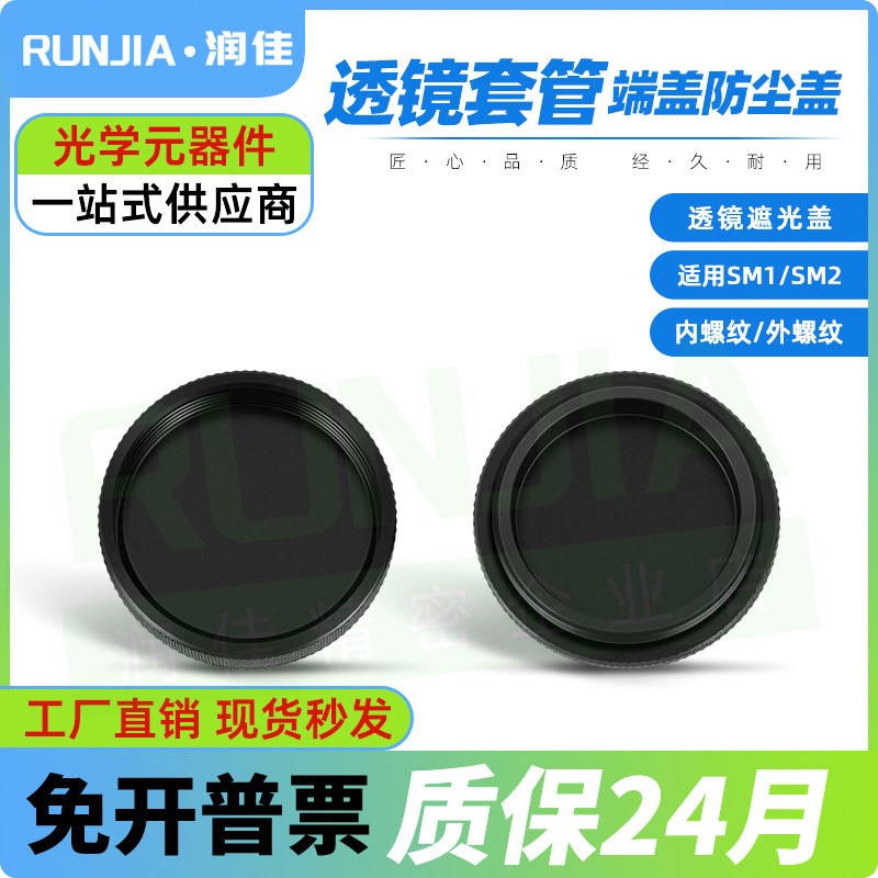 SM1/SM2透镜套管端盖光学密封保护盖板防尘盖镜筒防护盖遮光盖