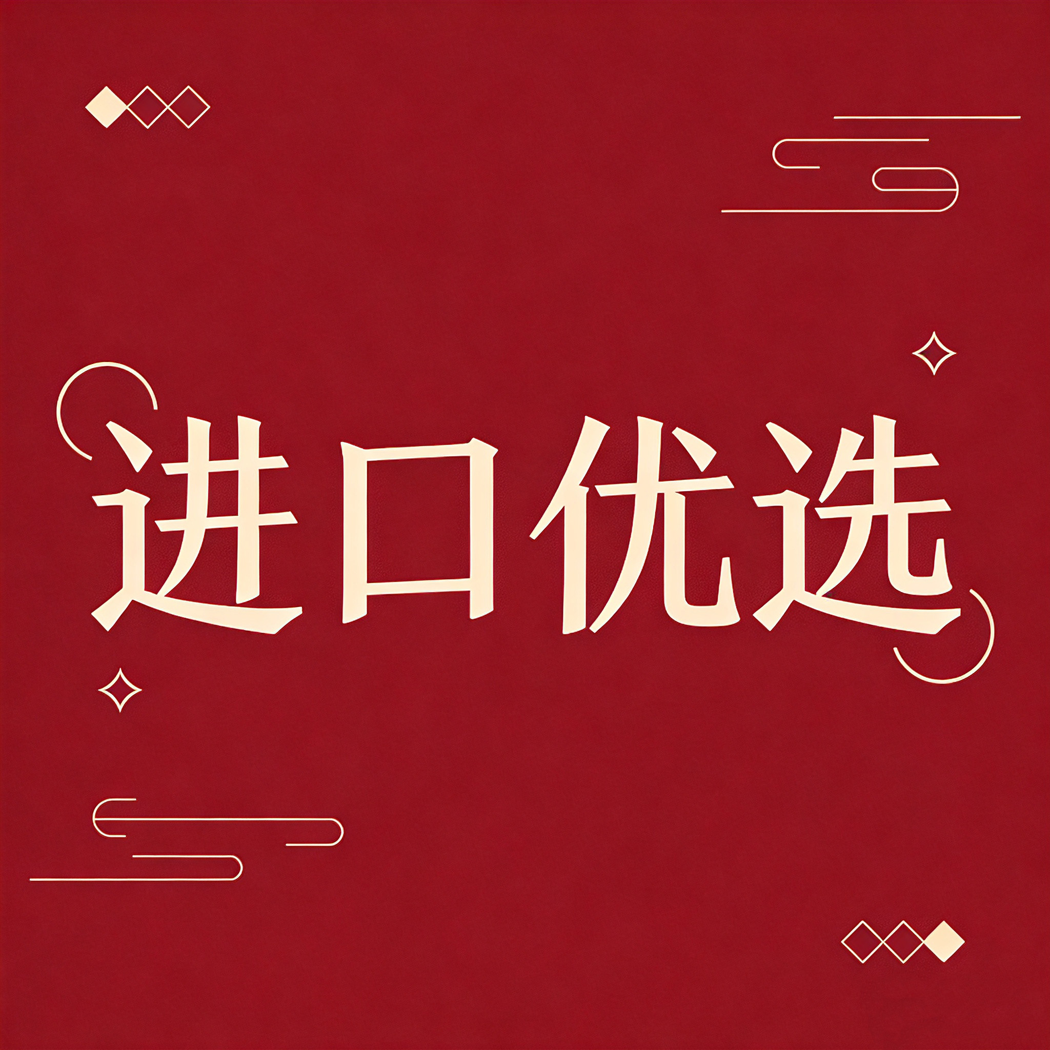 进口优选折扣店