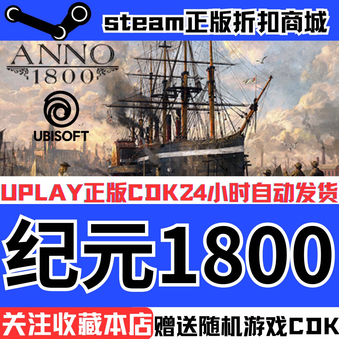 纪元1800激活码哪里买最安全？2025现货秒发靠谱吗？_王者荣耀_淘宝游戏网