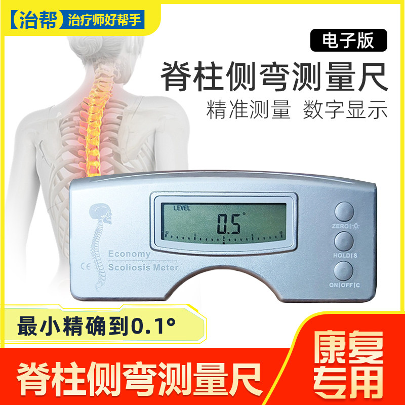电子版脊柱侧弯测量尺筛查尺数显脊椎侧凸水平尺康复评估检测工具
