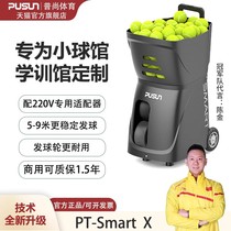 pusun普尚PT-SmartX网球发球机室内球馆学练学训馆自动抛球喂球器