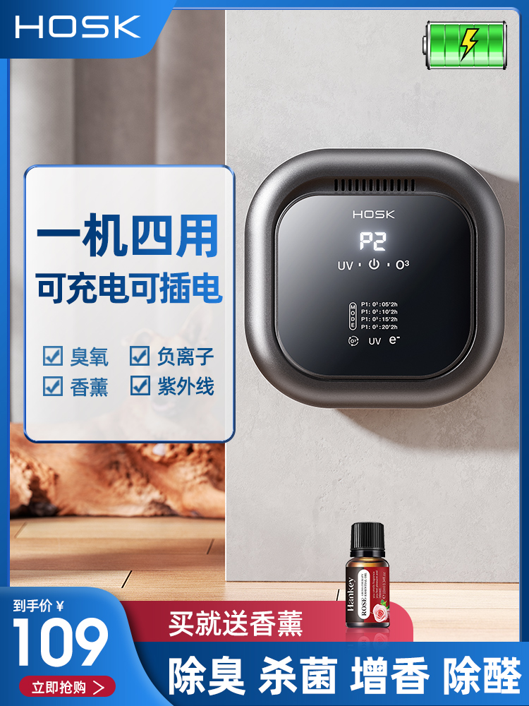 <!--HOSK臭氧家用空气净化器除甲醛紫外线除味卫生间宠物除臭神器车载-->