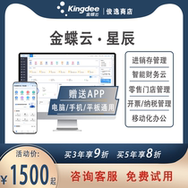 Kingdee Cloud Star Invoicing Sales Inventory Taxation Retail Ordering Production Reimbursement Financial Accounting Software ERP Management System