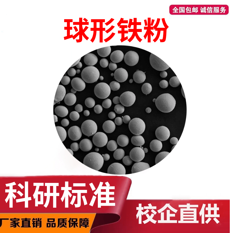 球形铁粉3D打印雾化球形高纯铁粉球形Fe增材制造激光熔覆合金粉末