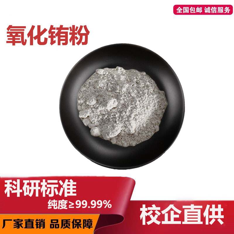 科研氧化铕高纯超细三氧化二铕发光材料微米氧化铕纳米氧化铕实验