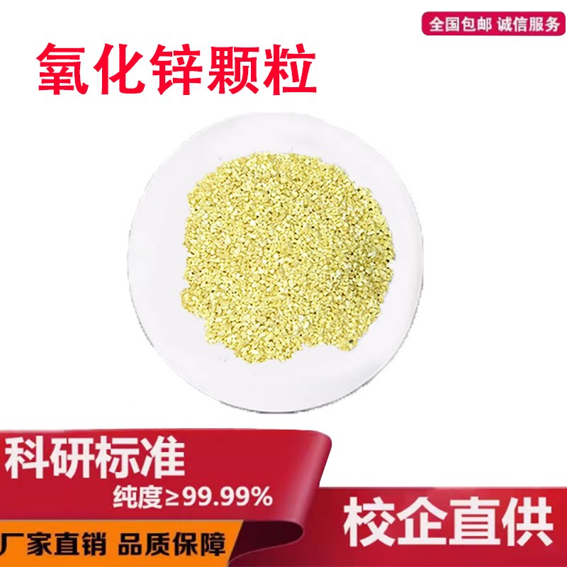 氧化锌颗粒高纯氧化锌烧结颗粒ge99.99%光学真空镀膜材料科研