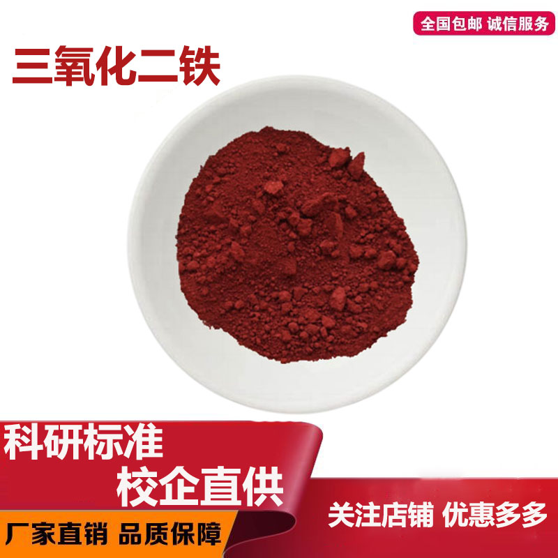 三氧化二铁 高纯氧化铁红微米纳米三氧化铁粉红Fe203氧化铁粉科研