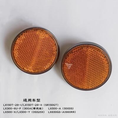 Wuji SR150GT 300AC 660RR DS525X 500DS side light and reflector original parts
