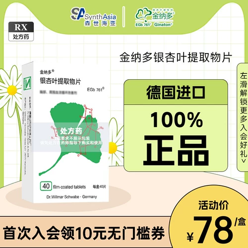 Официальный флагманский магазин Ginkgo Ginkgo Extract 40 мг*40 Таблетки/коробка Германия импортировали руки и ноги. Улучшение кровообращения с холодным инсульта