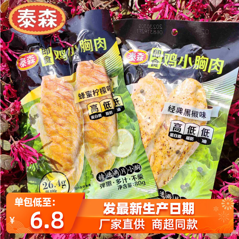 Taissen Ready-to-eat Chicken Breast 80g Open Bag Ready-to-eat Black Pepper Honey Fitness Low Fat Substitute Quick Food Chicken Small Chest-Taobao