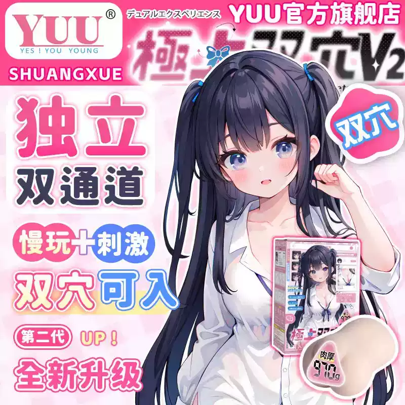 YUU极上双穴飞机杯双通道男用名器真实阴道倒模名器杯