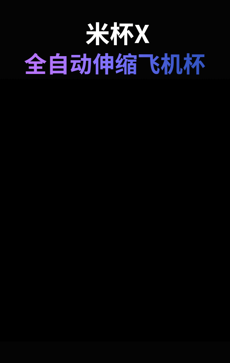 米杯X飞机杯全自动男用电动夹吸伸缩加热自慰名器