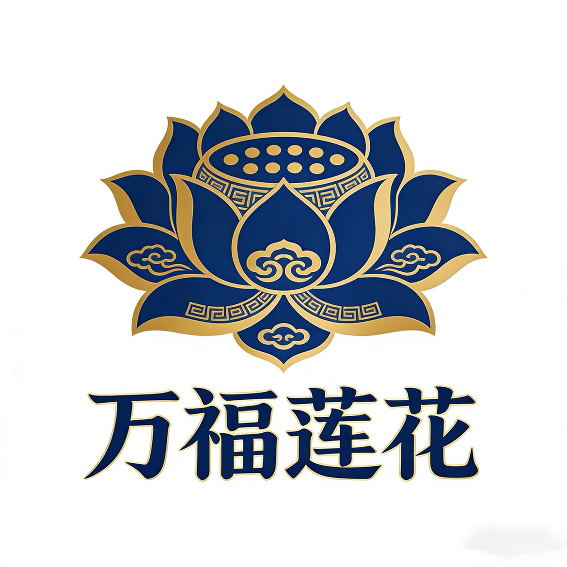 万福莲花