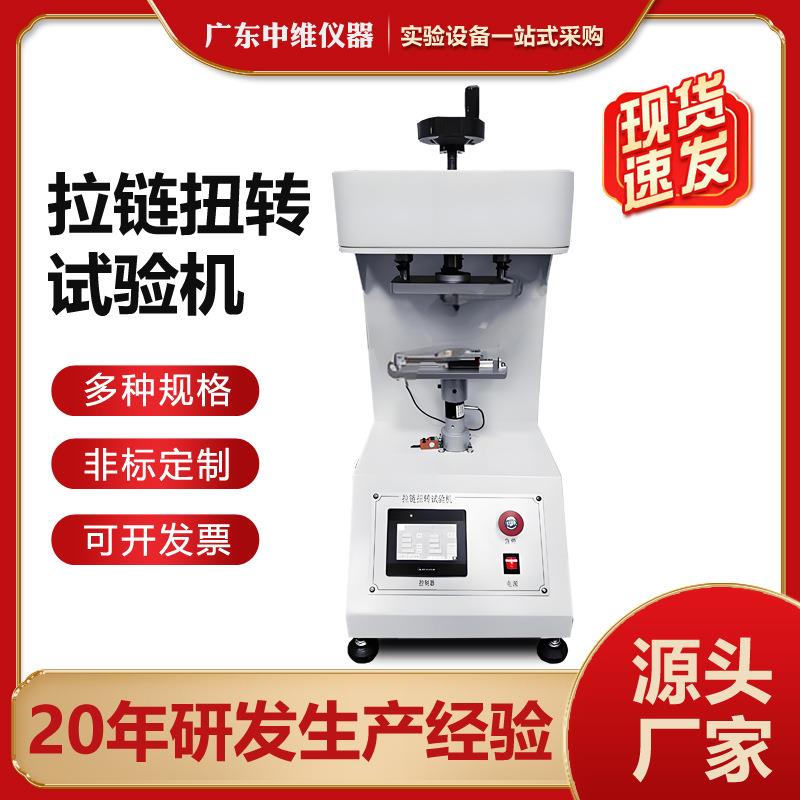 Zipper torsion testing machine, luggage and clothing zipper head torsion resistance testing machine, zipper fatigue testing machine