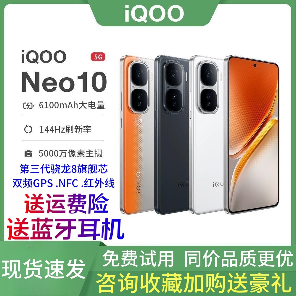 iQOO neo10 5Gは、完全なネットワーク互換性、Snapdragon 8フラッグシップチップ、eスポーツゲーム、144Hzの高リフレッシュレート、赤外線、NFCを搭載した5G対応スマートフォンです。