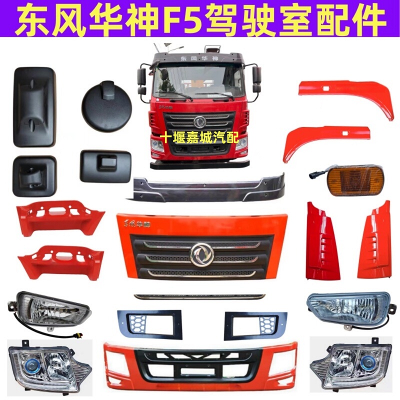 Suitable for Dongfeng Huashen F5Kl5 Bumper, Headlight, Fog Light Panel, Corner Mirror, Pedal Guard, Sun Visor