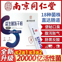 Nanjing Tongrentang probiotic powder conditioning gastrointestinal tract compound yuan freeze-dried powder official flagship store official website