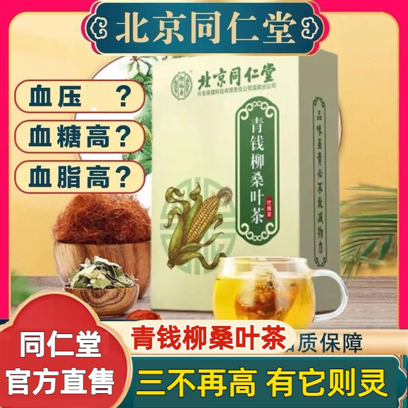 Beijing Tongrentang Qingqian Qianyu Mulberry Leaf Tea Tea Uric Acid Excessive Fatigue Official Flagship Store Official Network-Taobao