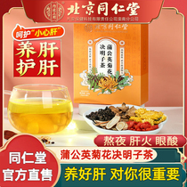Beijing Tongrentang dandelion chrysanthemum cassia seed health tea goes to stay up all night the official flagship store official website is