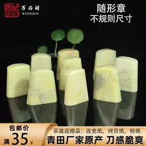 印章石 印章石- Top 5000件印章石- 2025年10月更新- Taobao