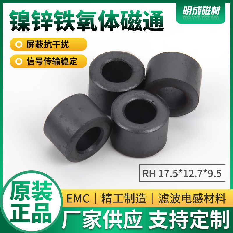 RH17.5*12.7*9.5mm磁通镍锌铁氧体响设备医疗器械电波黑色磁环