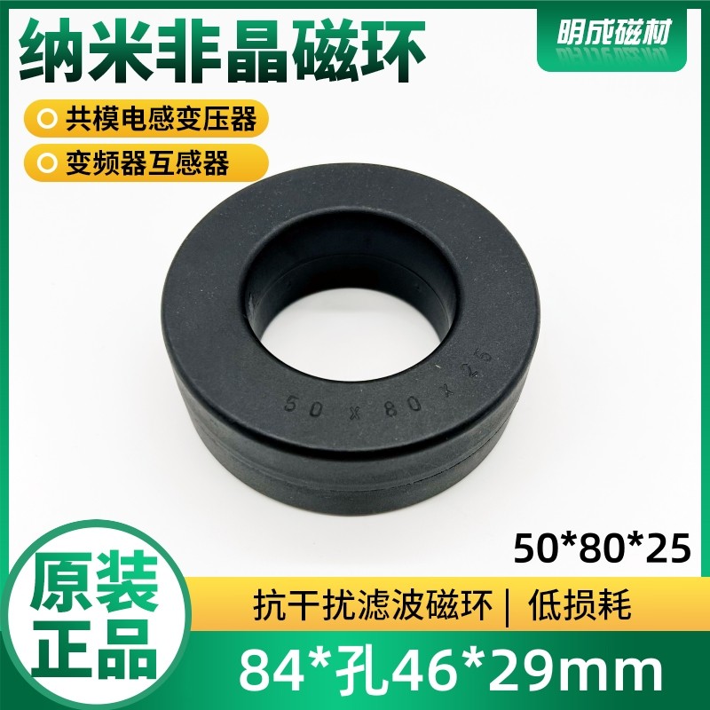 50*80*25内径46mm纳米非晶磁环 高频共模电感EMC微晶滤波抗干扰