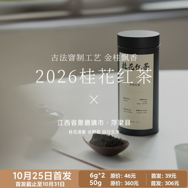 [First Release Lasts Until 10.31] Fuliang Osmanthus Black Tea, Traditional Craft Brewed with Golden Osmanthus | Enjoy Drinking Tea