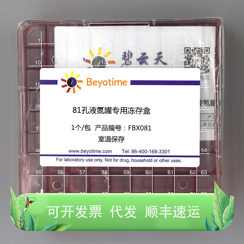 FBX081 81孔液氮罐专用冻存盒 1个/包