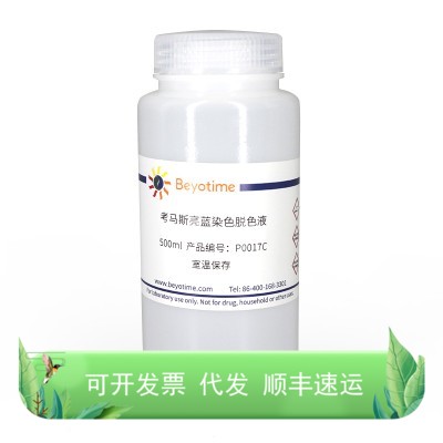 考马斯亮蓝染色脱色液(常规法)