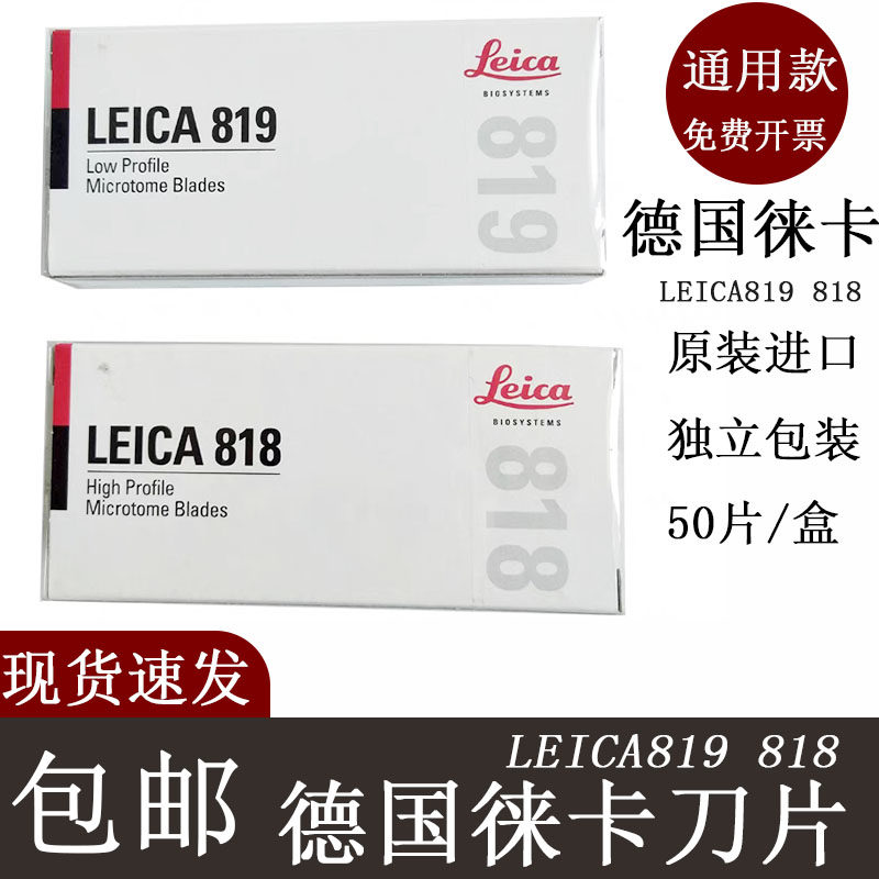 包邮徕卡羽毛莱卡病理切片刀片实验超薄日本德国石蜡包埋一次性LEICA819 818R35C35A35S35N35进口