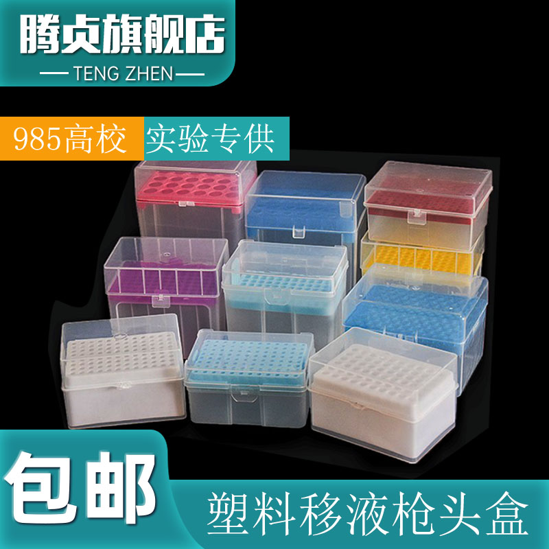 实验塑料移液枪头盒 移液吸头盒 tip盒加厚耐高温高压 可免费开票