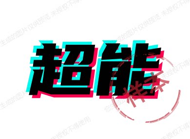 超能玩具店