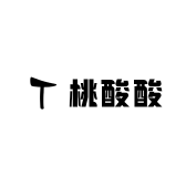 桃酸酸