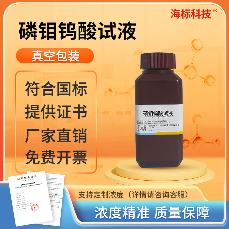 磷钼钨酸试液中国药典科研实验中国药典试液符合2025版药典?