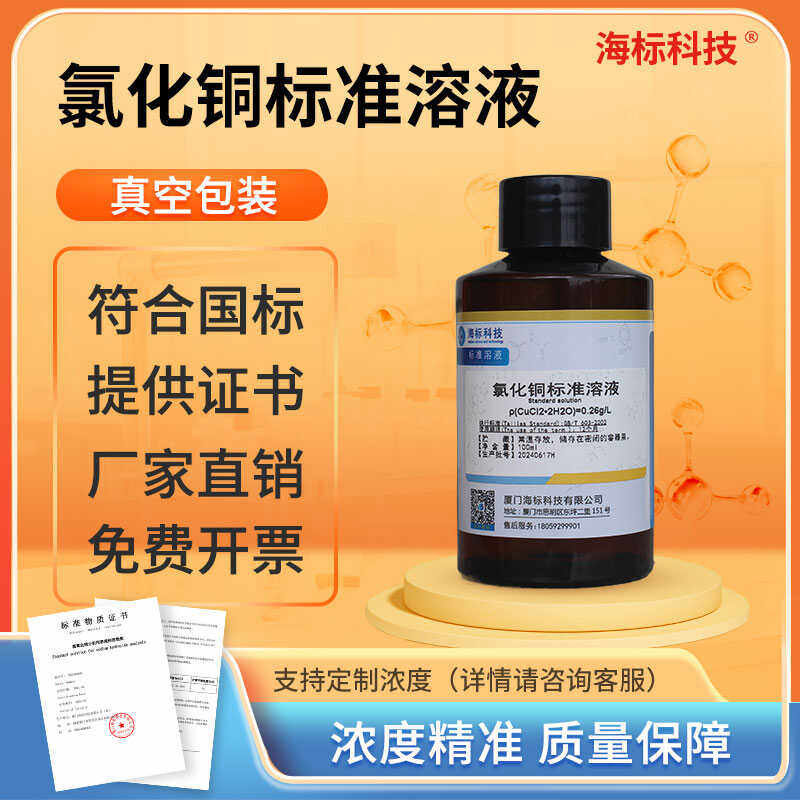 氯化铜标准溶液0.1mol/L实验室科研分析用化学试液500ML海标科技