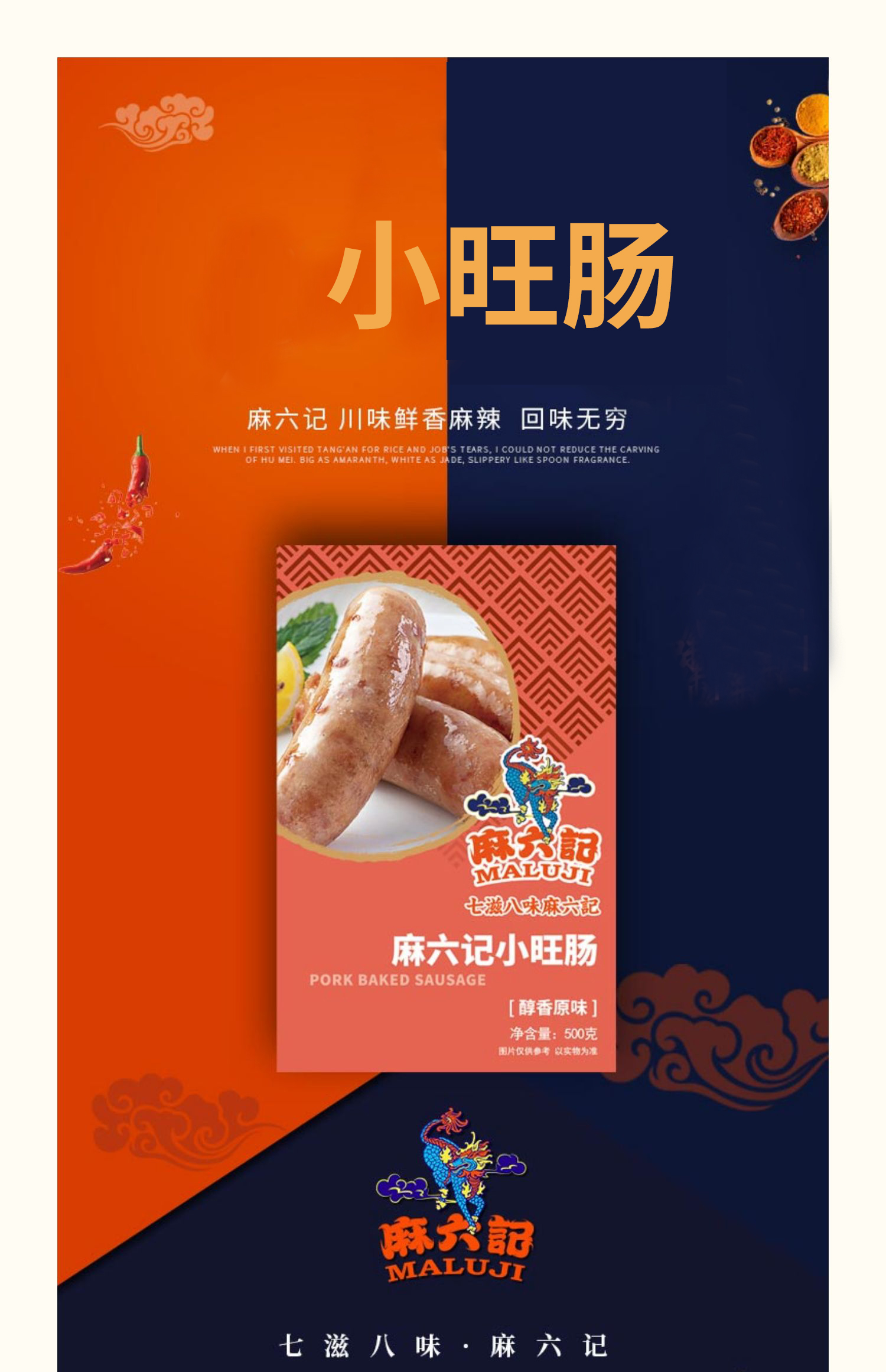 麻六记 小旺肠 脆皮烤肠 500g*3盒 天猫优惠券折后￥99.9包邮（￥139.9-40）2味可选