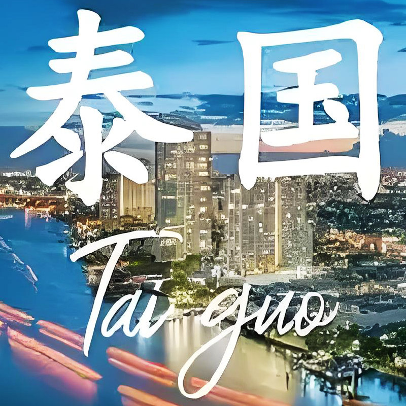 暹罗泰货代购