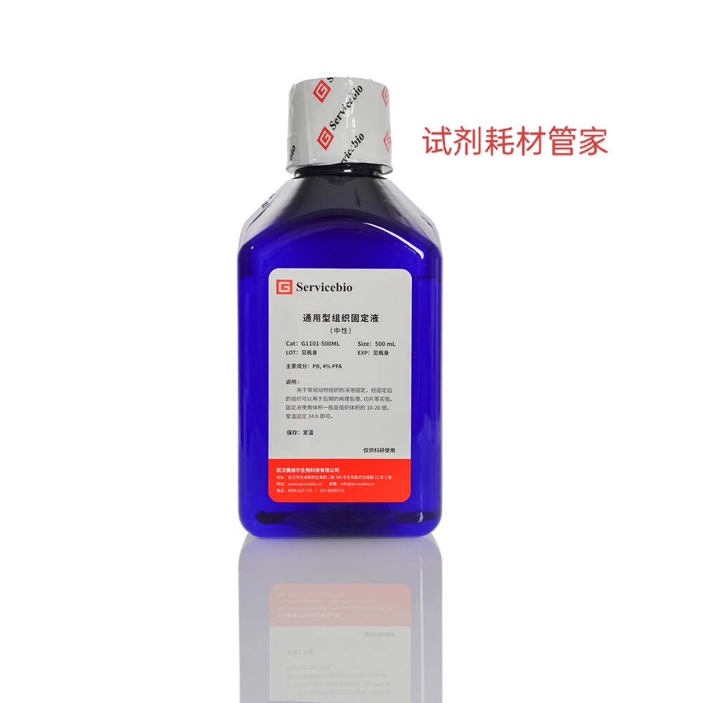 通用型组织固定液(中性)保持样本的固有结构便于切片分析500mL25L