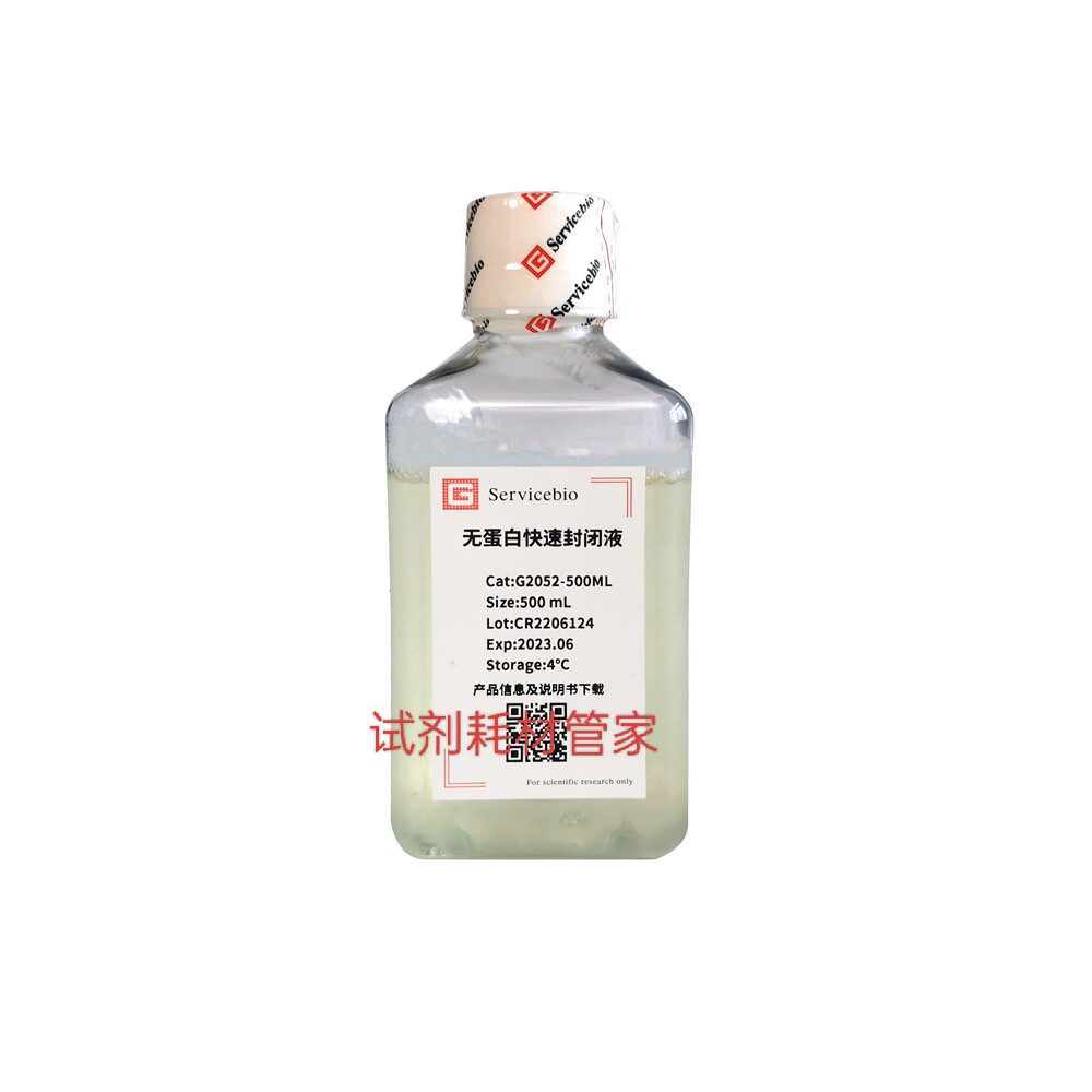 无蛋白快速封闭液 填充固相支持物表面空隙/减少非特异性信号干扰