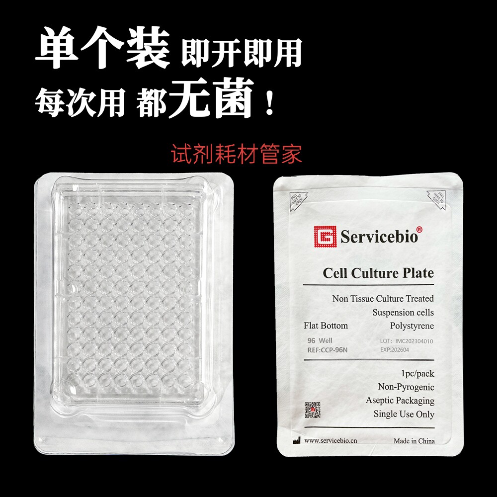 细胞培养板（96孔板，未TC处理，单片装）无菌适用悬浮细胞的培养