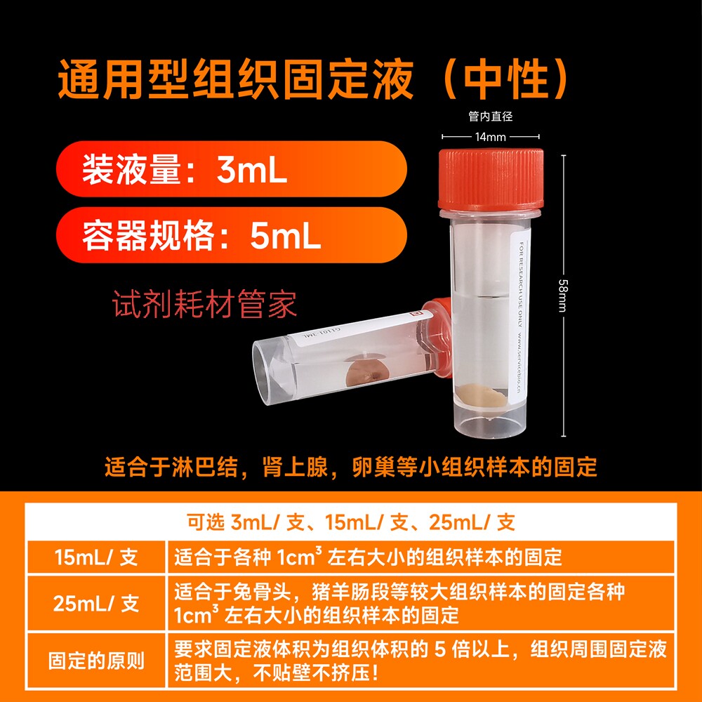 通用型组织固定液(中性)保持样本的固有结构 便于切片分析3mL/支